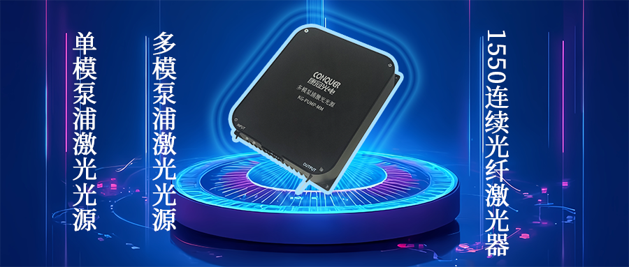 激光光源海报图