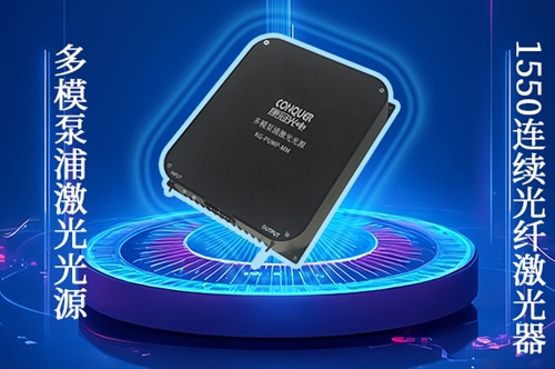 三款核心激光光源来袭，为高功率光应用注入强劲动力 | (单模光源/多模光源/连续光纤激光器)